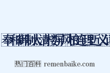 奉和御制太清楼屏风柏连理近义词是什么意思的图片